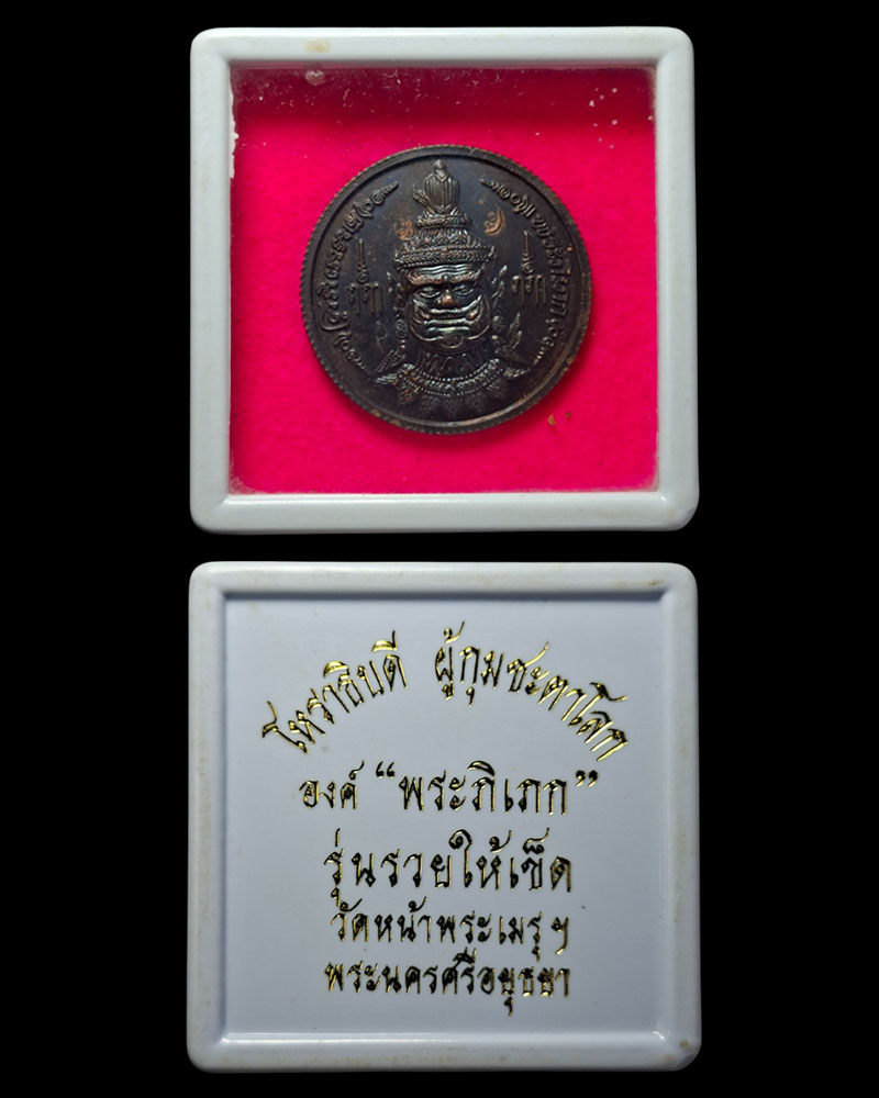 เหรียญองค์พระภิเภก โหราธิบดีผู้กุมชะตาโลก วัดหน้าพระเมรุ จ อยุธยา  - 5
