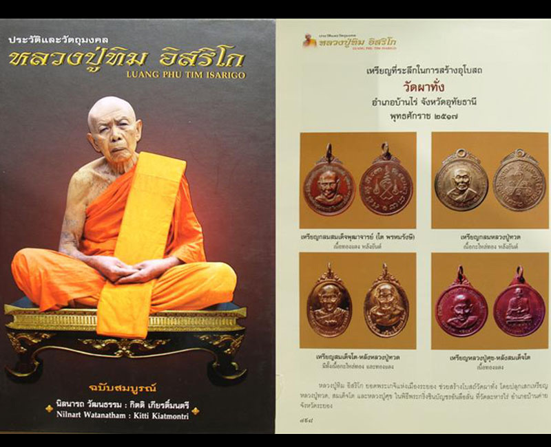 เหรียญหลวงปู่ศุข หลังสมเด็จโต วัดผาทั่ง หลวงปู่ทิม วัดละหารไร่ ปลุกเสก - 2