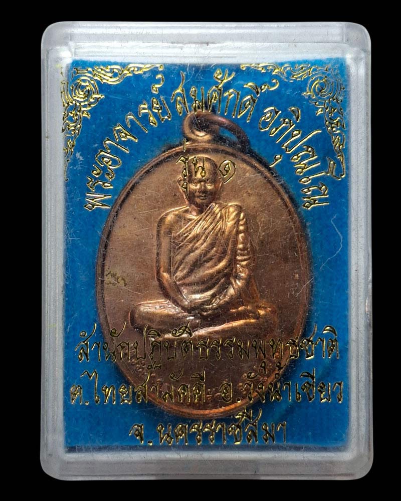 เหรียญรุ่นแรก พระอาจารย์สมศักดิ์ สำนักปฎิบัติธรรมพุทธชาติ นครราชสีมา - 4