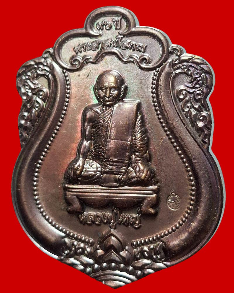 เหรียญเสมาใหญ่ หลวงปู่โกศล สิรินฺธโร วัดสุทธจินดาวรวิหาร จ.นครราชสีมา - 3