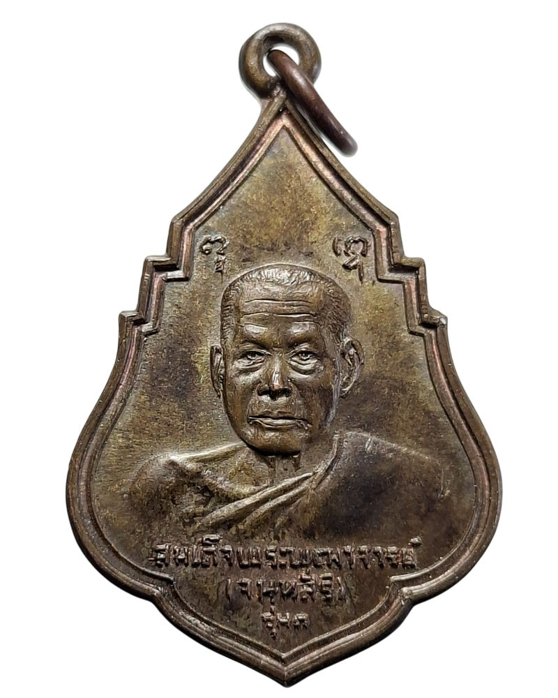 เหรียญสมเด็จพระพุฒาจารย์ (เสงี่ยม จนฺทสิริ) วัดสุทัศน์ รุ่นแรก  เนื้อนวะโลหะ - 3