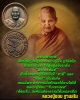 เหรียญฉีดล้อแม็ค รุ่นเสาร์๕ หลวงปู่ชอบ ฐานสโม วัดป่าสัมมานุสรณ์