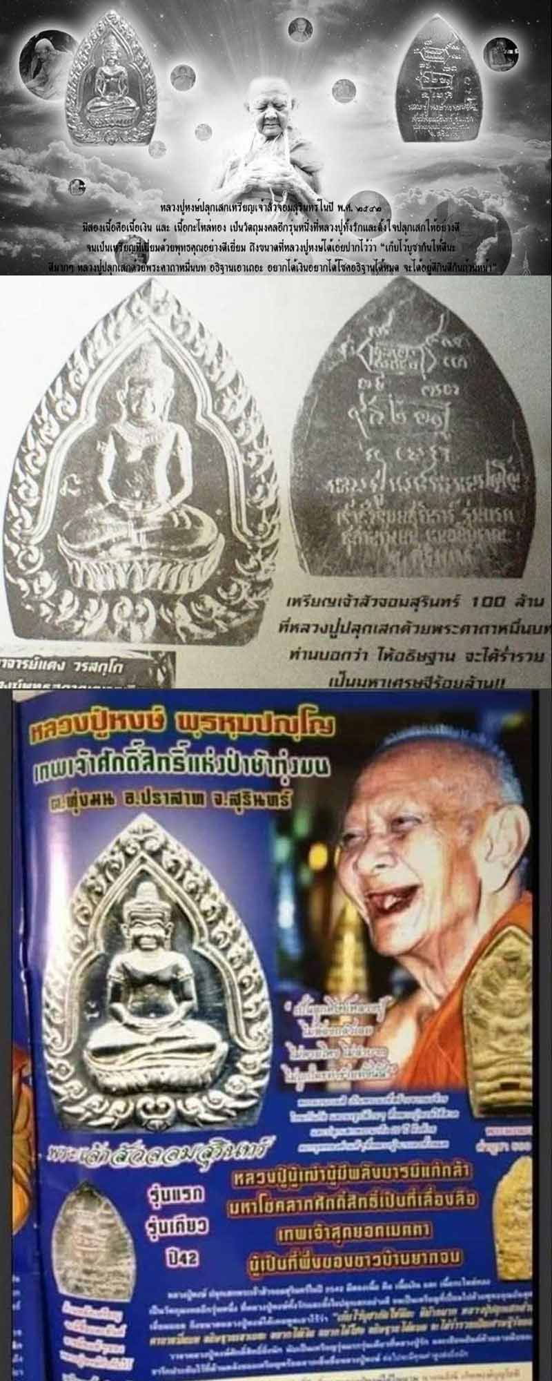 เหรียญเจ้าสัว รุ่นแรก หลวงปู่หงษ์ พรหมปัญโญ วัดเพชรบุรี (สุสานทุ่งมน) จ.สุรินทร์ - 2
