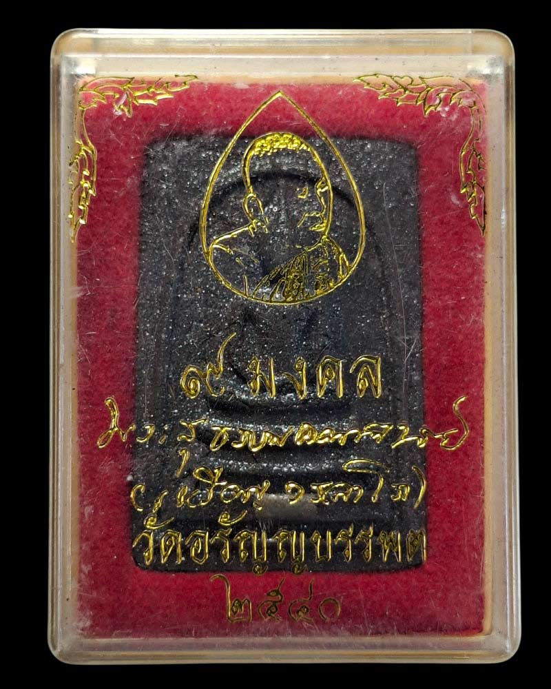 พระสมเด็จ ๙ มงคล หลวงปู่เหรียญ วรลาโภ วัดอรัญญบรรพต จ.หนองคาย - 3