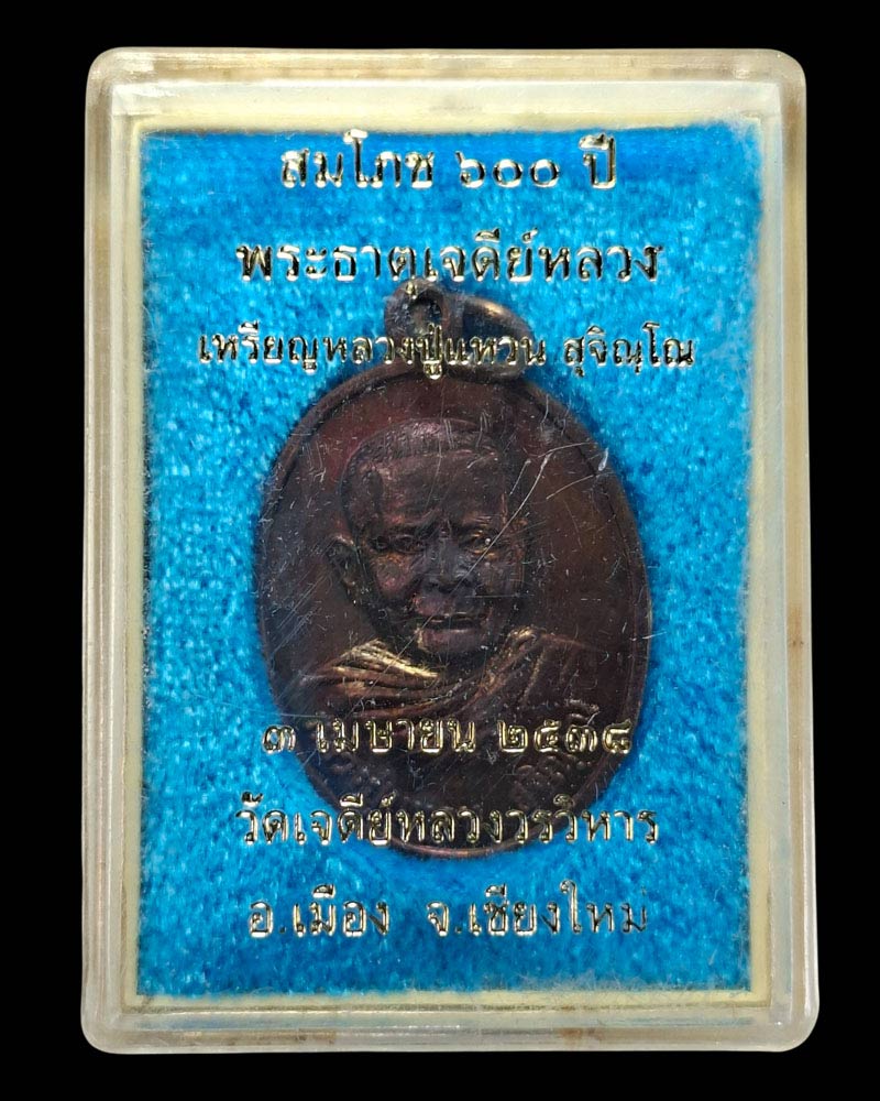 เหรียญ หลวงปู่แหวน  พิธี 600 ปี วัดเจดีย์หลวง ปี 2538 - 4
