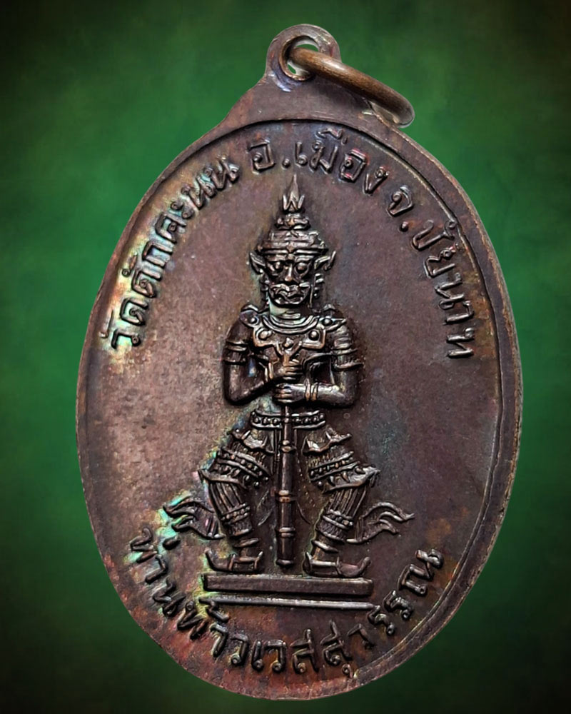 เหรียญ หลวงปู่ผล วัดดักคะนน ที่ระลึกอายุ 72 ปี พ.ศ.2529 - 3