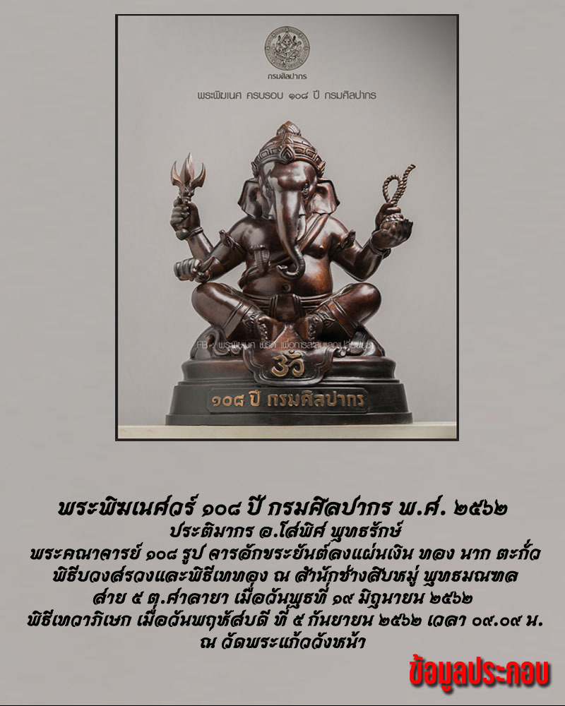 พระพิฆเนศวร์ อ.โสพิศ พุทธรักษ์ ช่างสิบหมู่ - 5