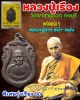 เหรียญรุ่น 5 หลวงปู่เรือง เขาสามยอด จ.ลพบุรี  มีจาร