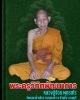 พระชุด พระปิดตา เงินล้าน หลวงปู่จ้อย วัดหนองน้ำเขียว 