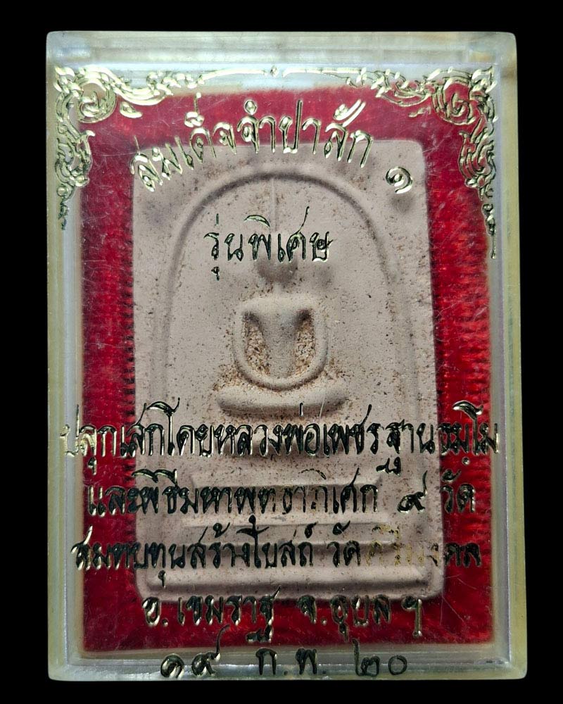 พระสมเด็จจำปาสัก หลวงพ่อเพชร วัดสิงห์ทอง จ.อุบลราชธานี ปี ๒๕๒๐ รุ่นแรก - 3