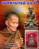 รูปหล่อหลวงปู่คำพันธ์ รุ่นเมตตาบารมี 80 ปี (1)