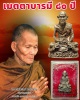 รูปหล่อหลวงปู่คำพันธ์ รุ่นเมตตาบารมี 80 ปี (2)