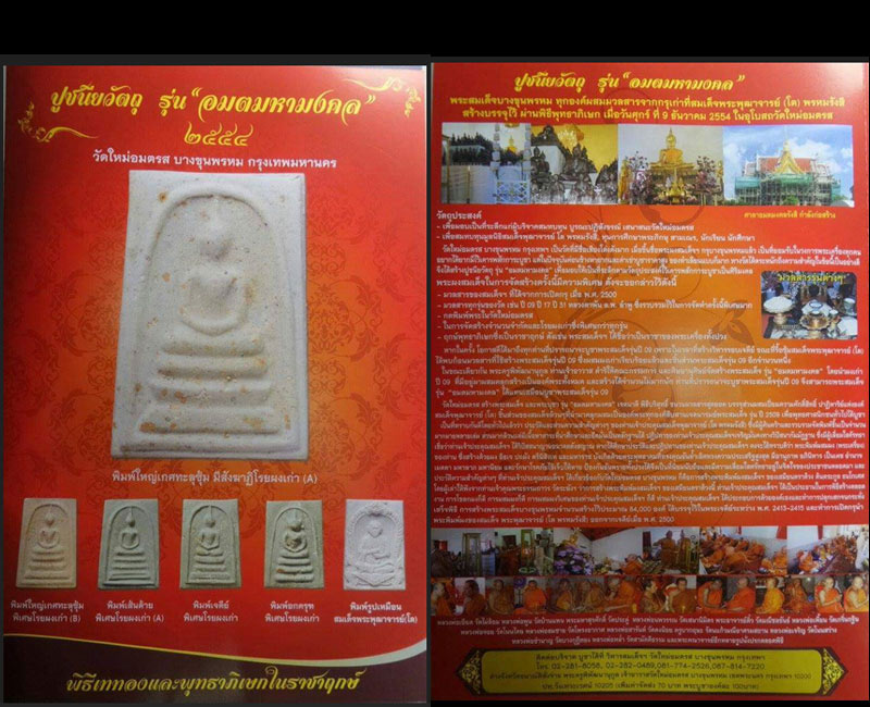 พระสมเด็จบางขุนพรหม ปี พ.ศ.๒๕๕๔ รุ่น "อมตมหามงคล"  - 2