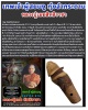 ปลัดขิก  หลวงปู่เมฆ วัดลำกระดาน
