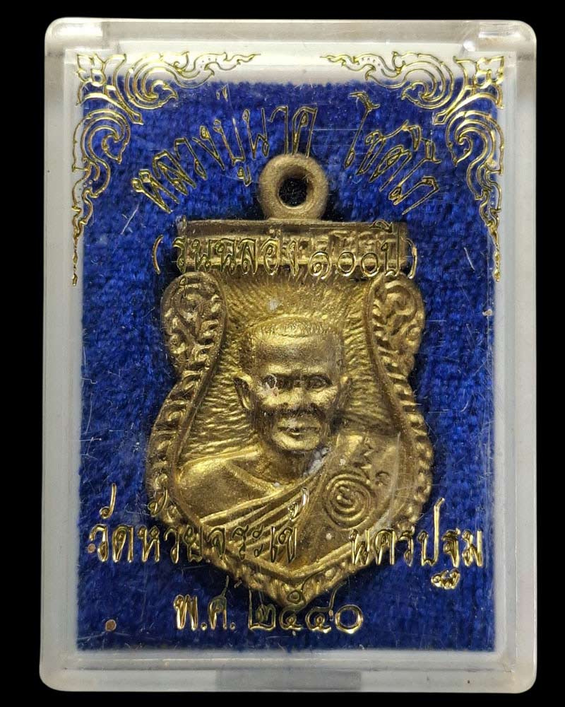 เหรียญเสมา หลวงปู่นาค 100 ปี วัดห้วยจรเข้ ปี 2540 - 3