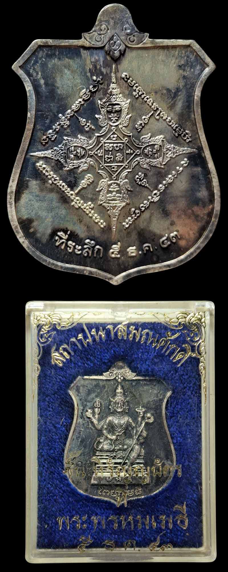 เหรียญพรหมเมธีมงคลนุสรณ์ รุ่นแรก พระพรหมเมธี วัดเทพศิรินทร์ ปี 2543 เนื้อเงิน - 4