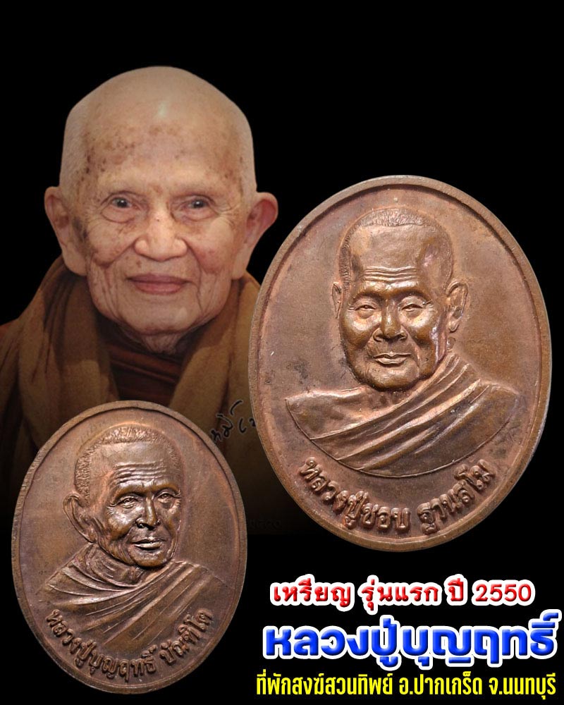 เหรียญ รุ่นแรก หลวงปู่บุญฤทธิ์ ปัณฑิโต ที่พักสงฆ์สวนทิพย์ จ.นนทบุรี ปี 2550 - 1