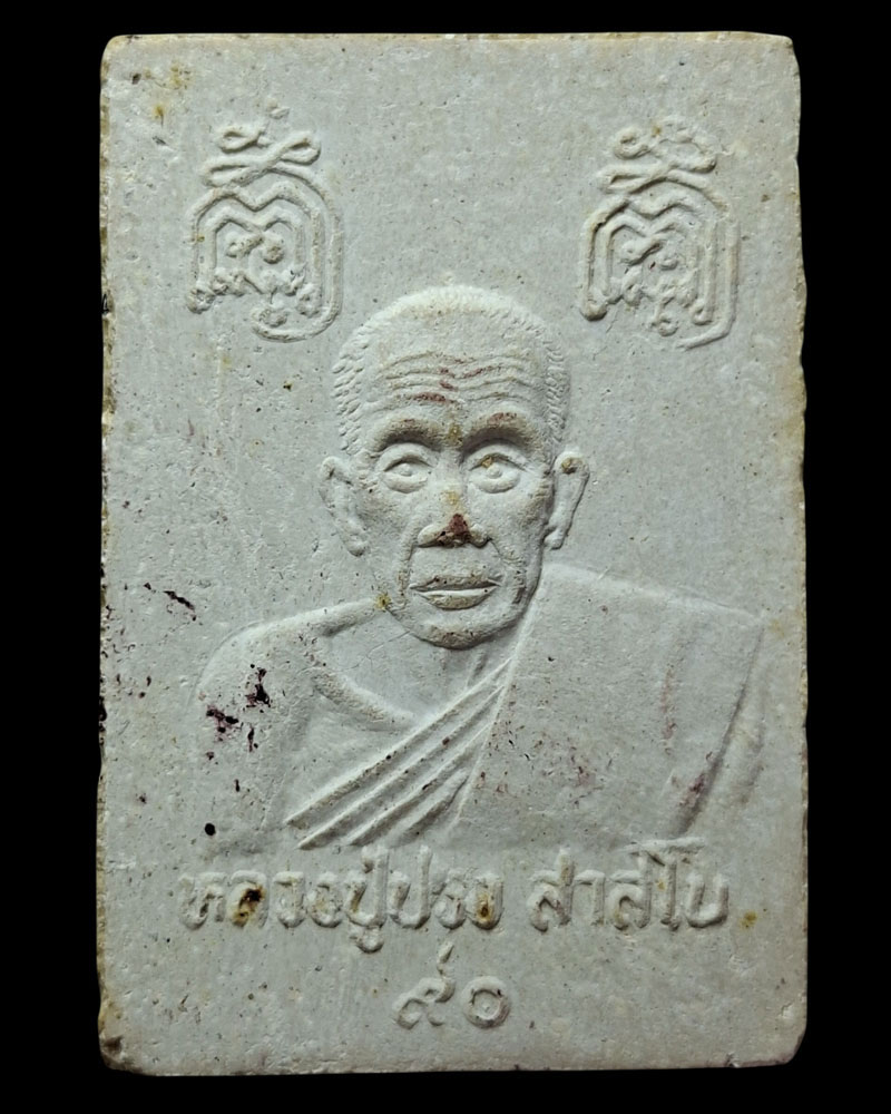 สมเด็จหลังรูปเหมือน 90 ปี หลวงปู่ปรง วัดธรรมเจดีย์ จ.สิงห์บุรี - 3
