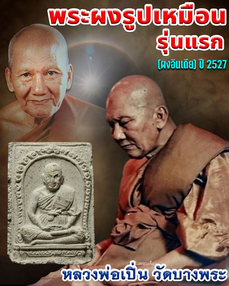 พระผงรุ่นแรก (ผงอินเดีย) หลวงพ่อเปิ่น วัดบางพระ ปี 2527 - 1