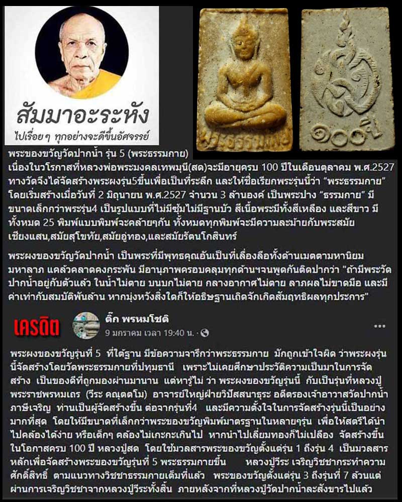 พระผงของขวัญ วัดปากน้ำ รุ่น 5 - 1
