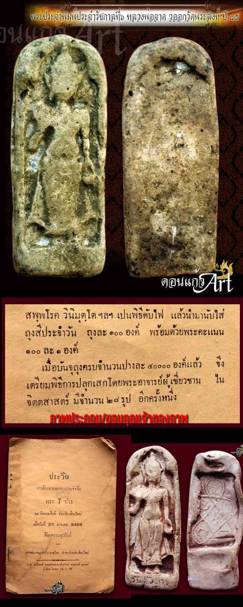 พระประจำวันหลวงพ่อจาด วัดพระสิงห์ ปี 2486 พิมพ์คะแนน - 5