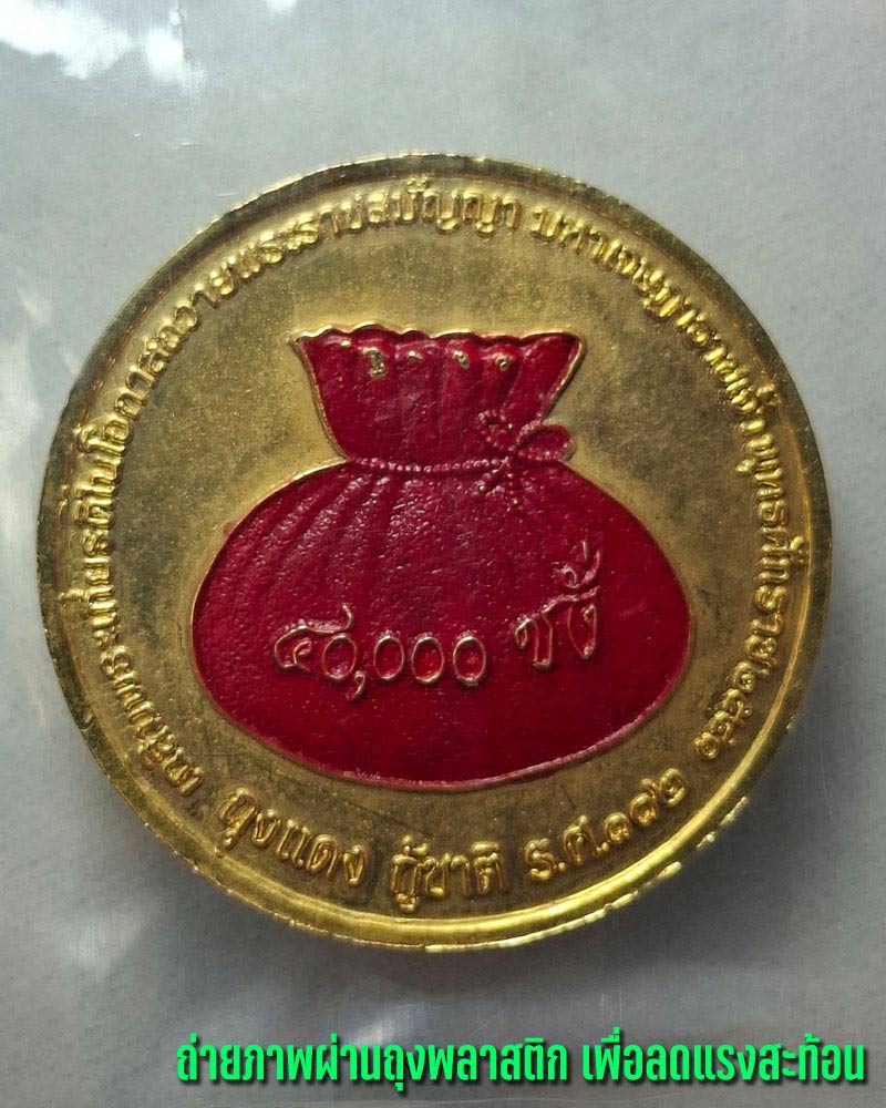 เหรียญ รัชกาลที่ 3 หลังถุงแดง 40,000 ชั่ง - 4