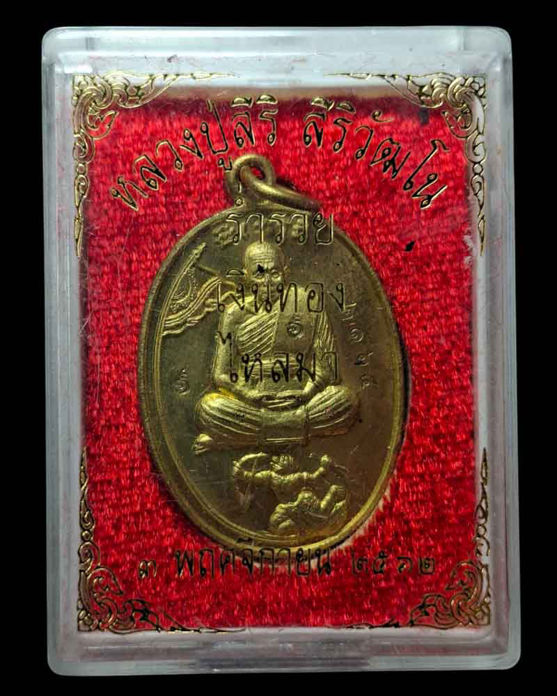 เหรียญ หลวงปู่สิริ วัดตาล - 3