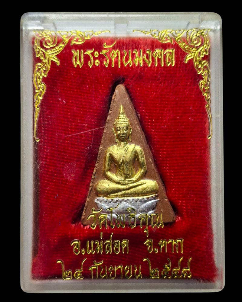 พระรัตนมงคล หลวงพ่อมหาวิบูลย์ วัดโพธิคุณ จ.ตาก ปี 2548 - 4