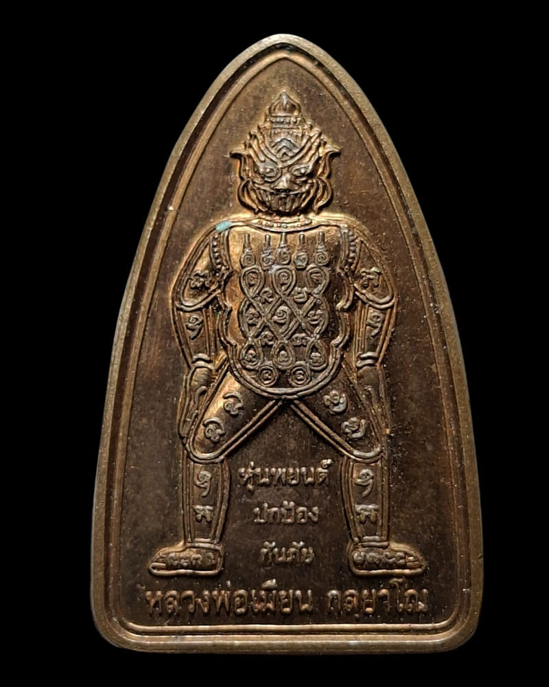 เหรียญหุ่นพยนต์ รุ่นแรก  หลวงพ่อเมียน วัดบ้านจะเนียง จ.บุรีรัมย์ - 3