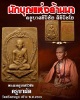 พระผงครูบาศรีวิชัย ครูบาผัด วัดศรีดอนมูล สร้างปี 2509