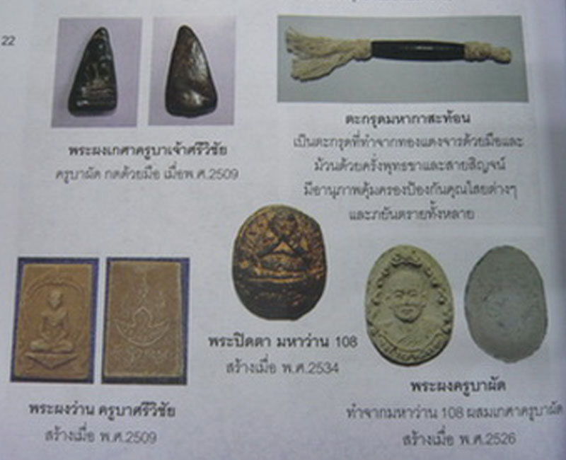 พระผงครูบาศรีวิชัย ครูบาผัด วัดศรีดอนมูล สร้างปี 2509 - 4