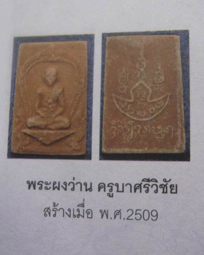 พระผงครูบาศรีวิชัย ครูบาผัด วัดศรีดอนมูล สร้างปี 2509 - 5