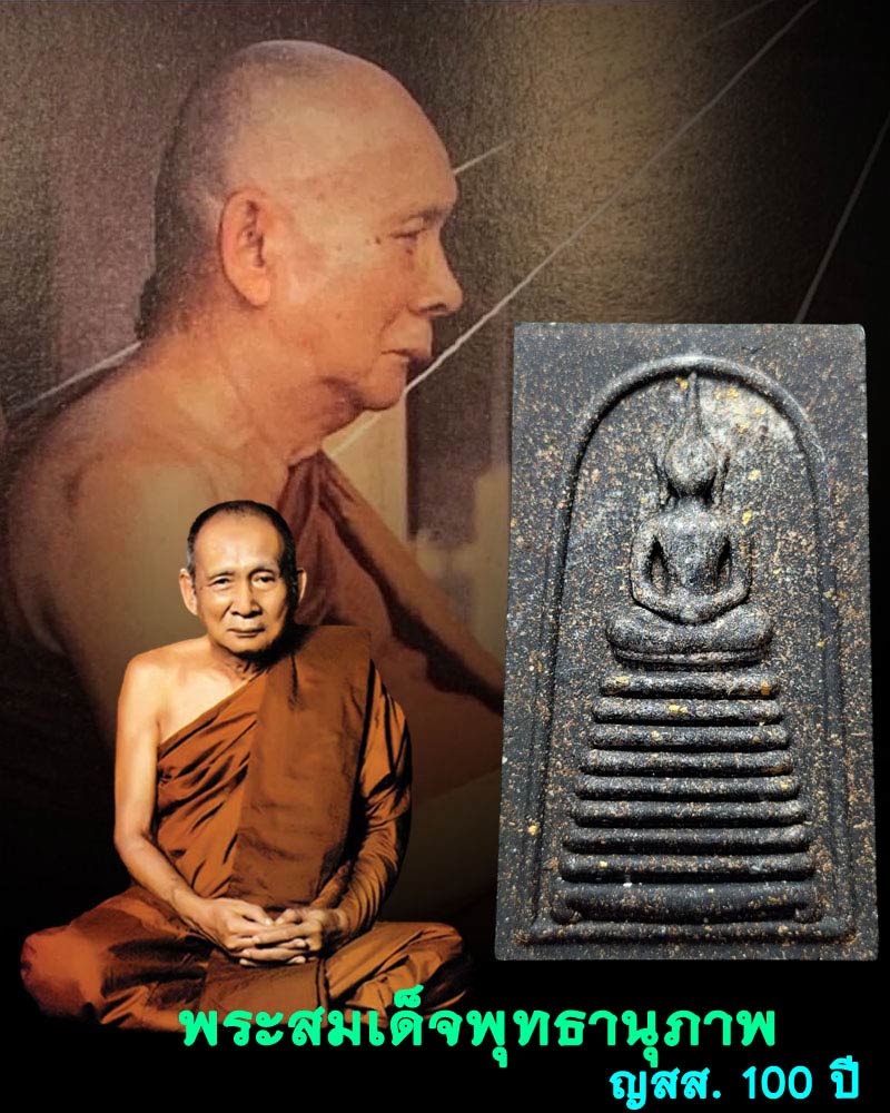 พระสมเด็จพุทธานุภาพ ญสส. 100 ปี   - 1
