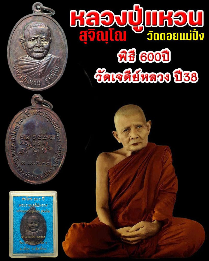 เหรียญ หลวงปู่แหวน พิธี 600 ปี วัดเจดีย์หลวง ปี 2538 - 1