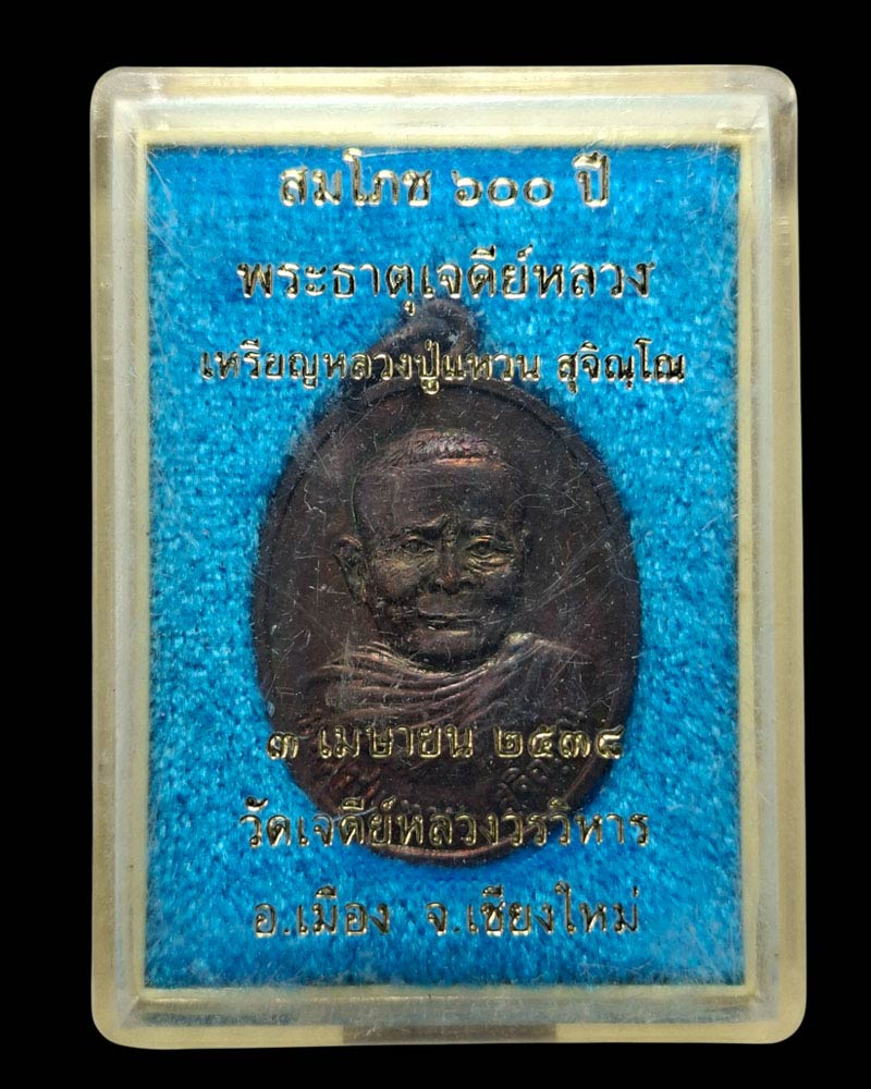 เหรียญ หลวงปู่แหวน พิธี 600 ปี วัดเจดีย์หลวง ปี 2538 - 4