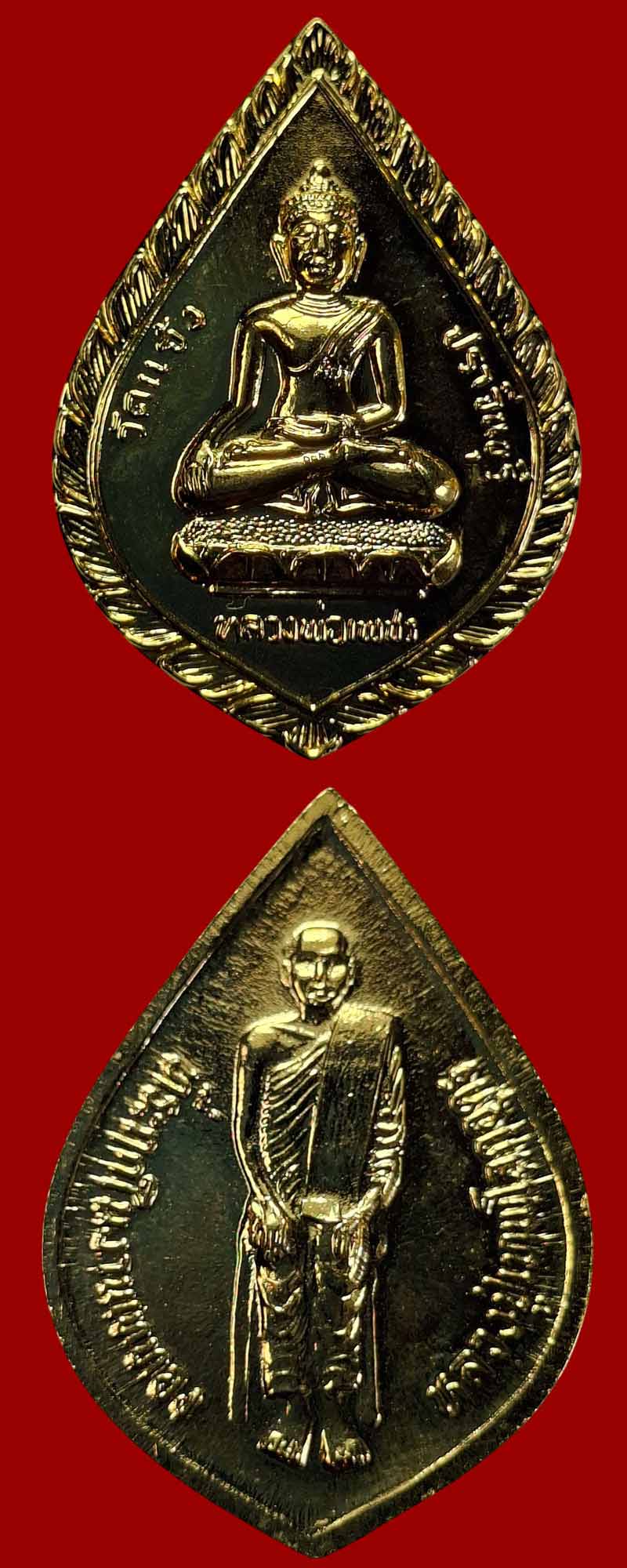 เหรียญหลวงพ่อเพชร หลังหลวงปู่เทพโลกอุดร วัดแจ้ง จ.ปราจีนบุรี  - 2