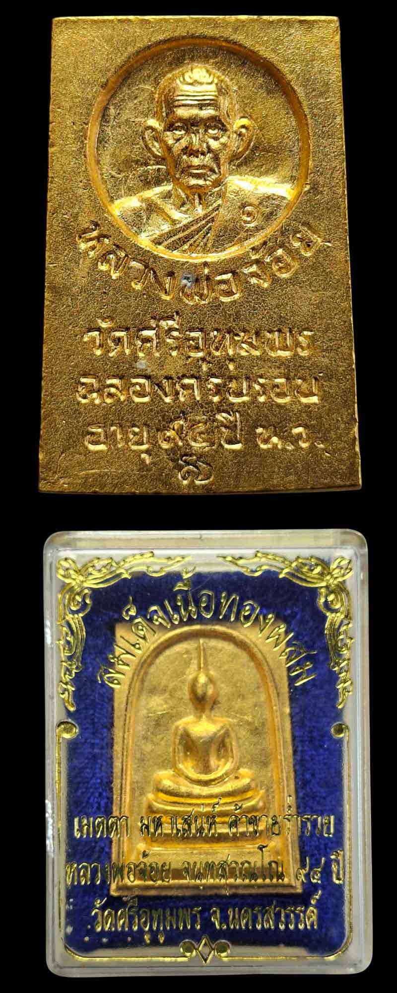 พระสมเด็จ เนื้อทองผสม หลวงพ่อจ้อย วัดศรีอุทุมพร จ.นครสวรรค์  - 4