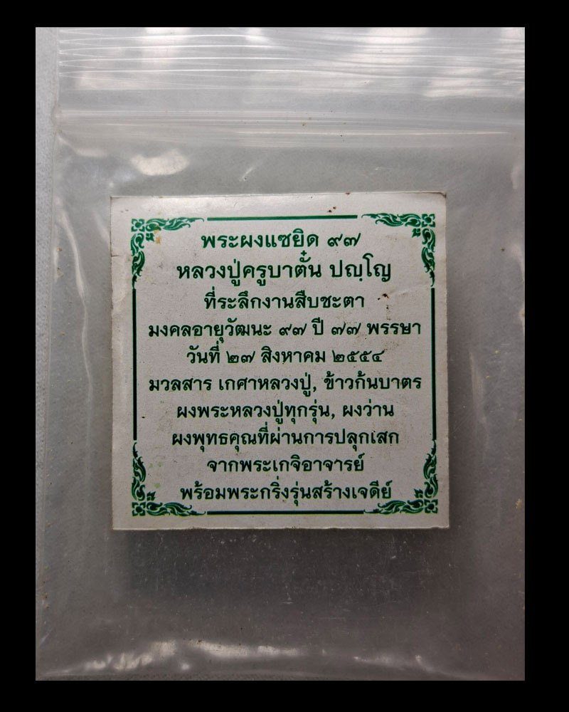 พระผงแซยิด 97 ครูบาตั๋น ปญฺโญ - 4