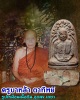ครูบาหล้าตาทิพย์ รูปเหมือนเนื้อดิน อุดผง เกศา