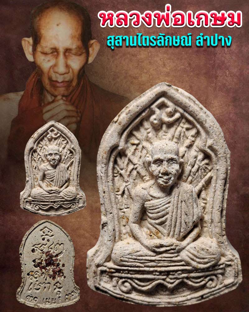 พระผง รูปเหมือน หลวงพ่อเกษม เขมโก - 1