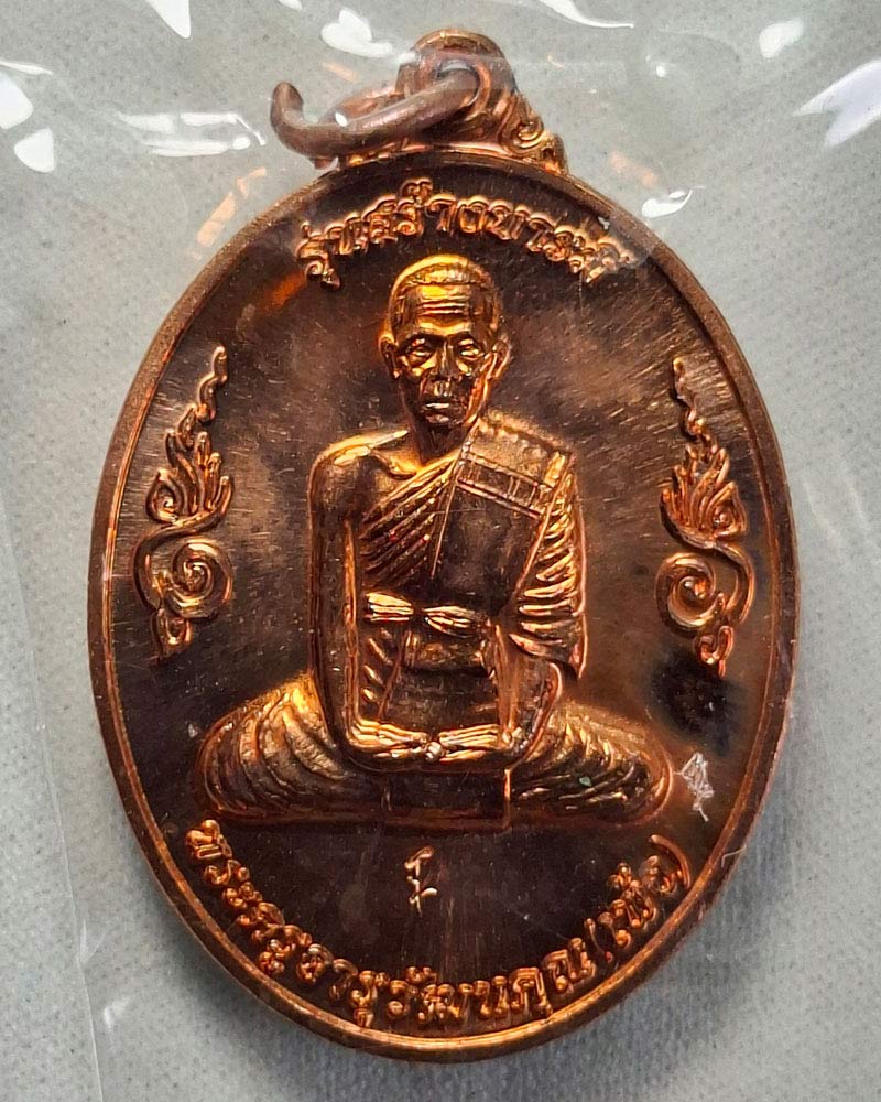เหรียญ รุ่นสร้างบารมี หลวงพ่อเพ้ง วัดหอมเกร็ด อำเภอสามพราน - 2