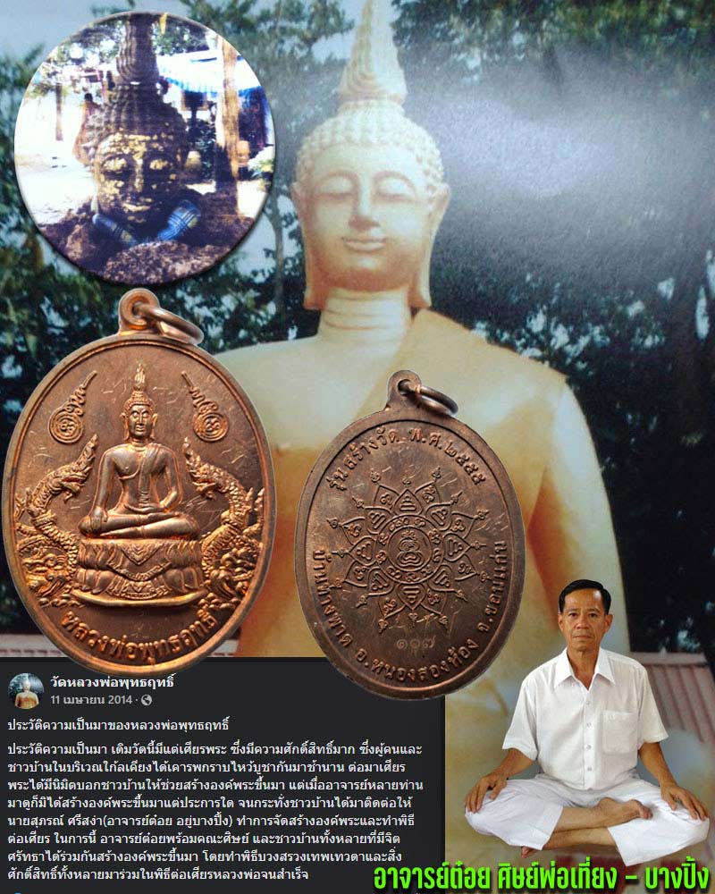 เหรียญหลวงพ่อพุทธฤทธิ์ อาจารย์ต๋อย ศิษย์พ่อเที่ยง - บางปิ้ง - 1