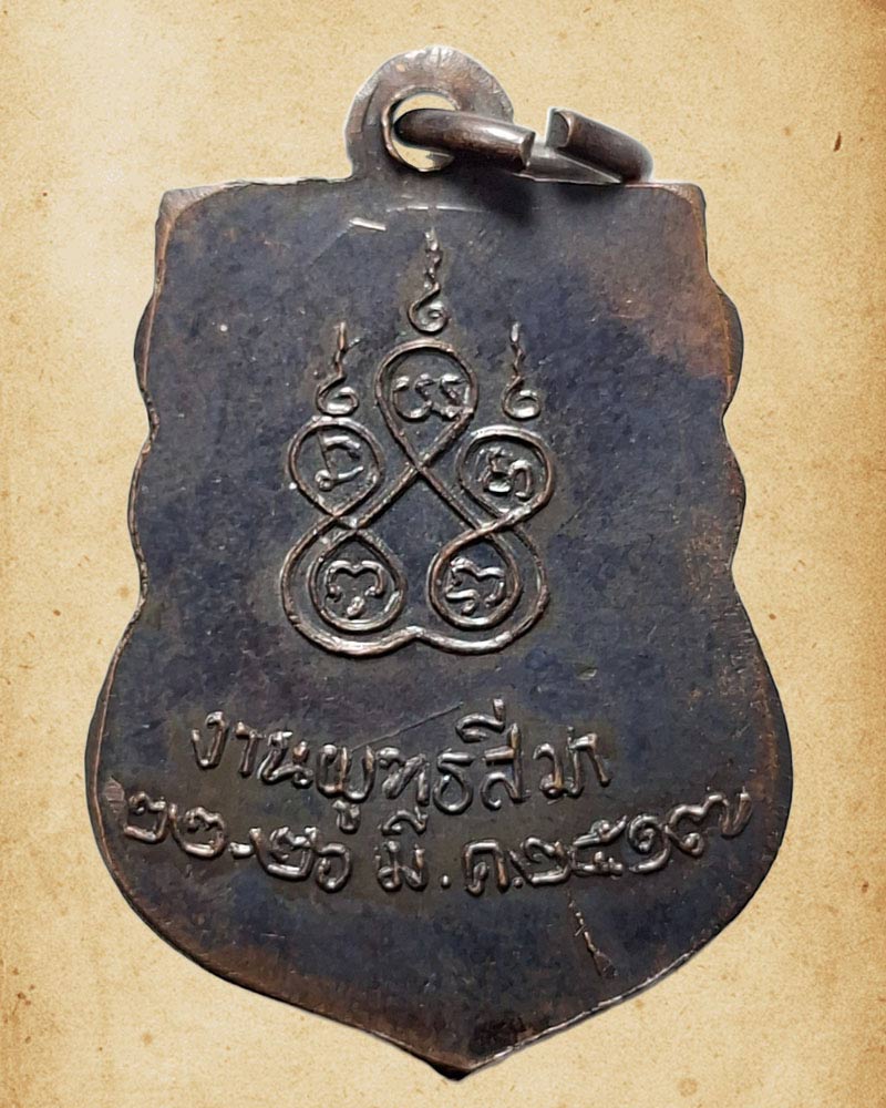 เหรียญวัดเจริญสุข หลวงพ่อกวย วัดโฆสิตาราม ปลุกเสก (1) - 5