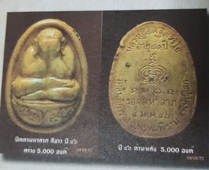 พระปิดตาจัมโบ้ รุ่นแรกเนื้อผงมงคล รุ่นรอดมหาลาภ - 2