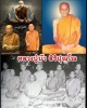 พระผงรูปเหมือน หลวงปู่บัว วัดป่าบ้านหนองแซง