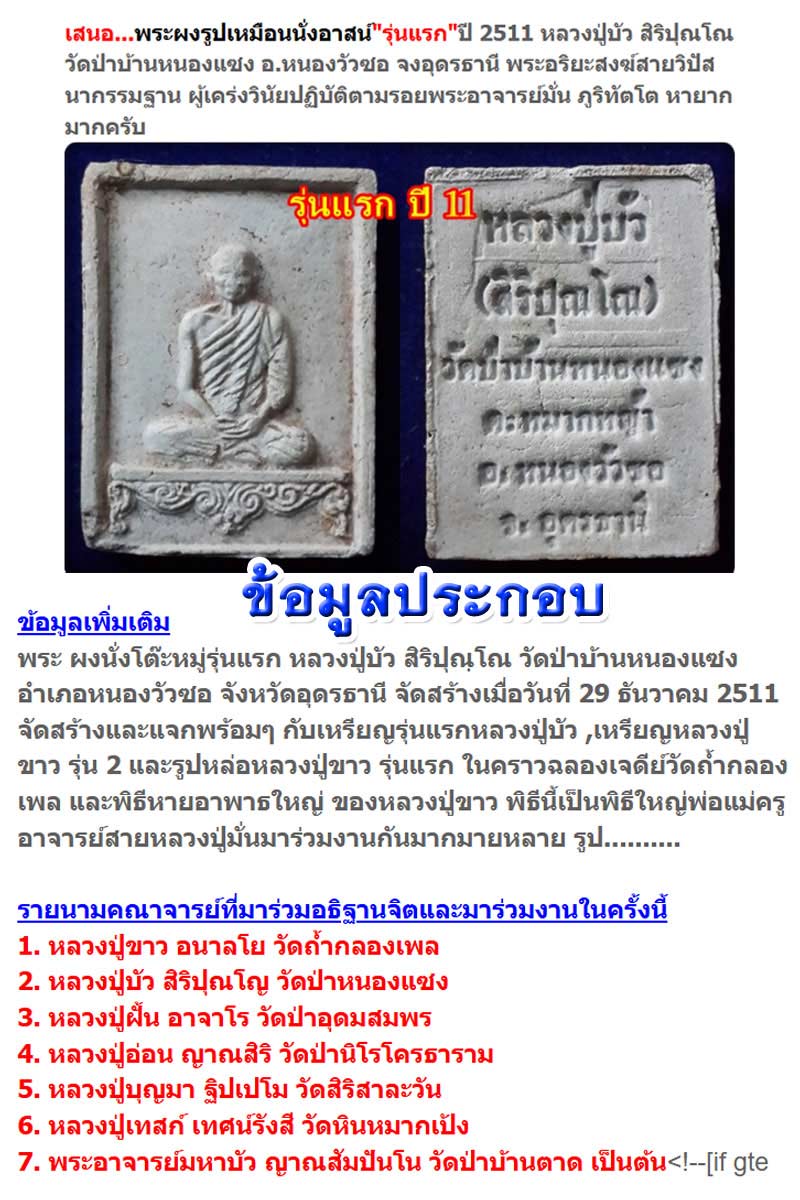 พระผงรูปเหมือน หลวงปู่บัว วัดป่าบ้านหนองแซง - 2