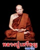 เหรียญรุ่นนะเมตตา หลวงปู่เหรียญ วรลาโภ วัดอรัญบรรพต จังหวัดหนองคาย 