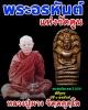 พระปรกใบมะขาม หลวงพ่อผาง จิตฺตคุตฺโต ปี ๒๕๑๙