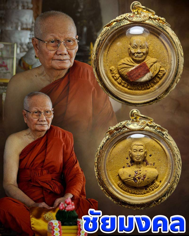 พระผงรุ่นชัยมงคล หลวงพ่อจรัญ วัดอัมพวัน ปี 2551 - 1