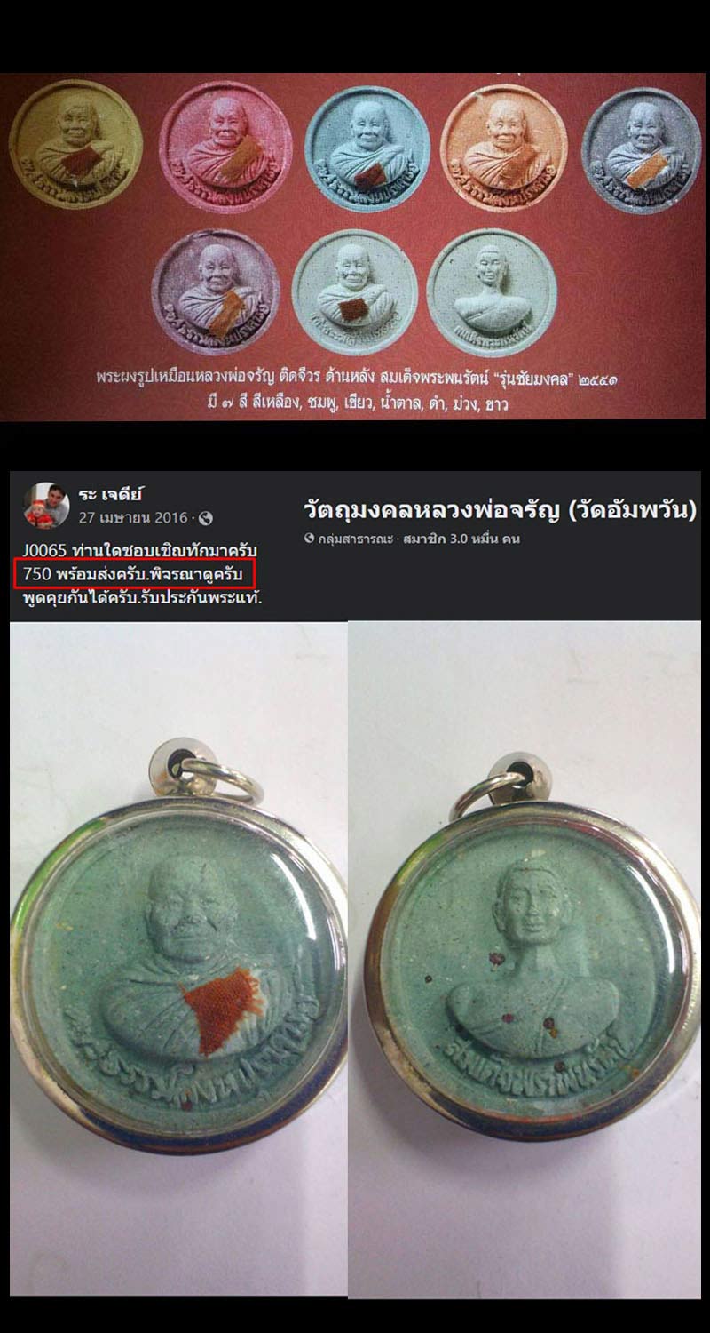 พระผงรุ่นชัยมงคล หลวงพ่อจรัญ วัดอัมพวัน ปี 2551 - 2